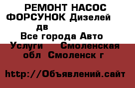 РЕМОНТ НАСОС ФОРСУНОК Дизелей Volvo FH12 (дв. D12A, D12C, D12D) - Все города Авто » Услуги   . Смоленская обл.,Смоленск г.